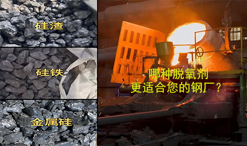 作為脫氧劑，鐵硅、金屬硅和硅渣：鋼鐵廠應(yīng)該如何選擇？